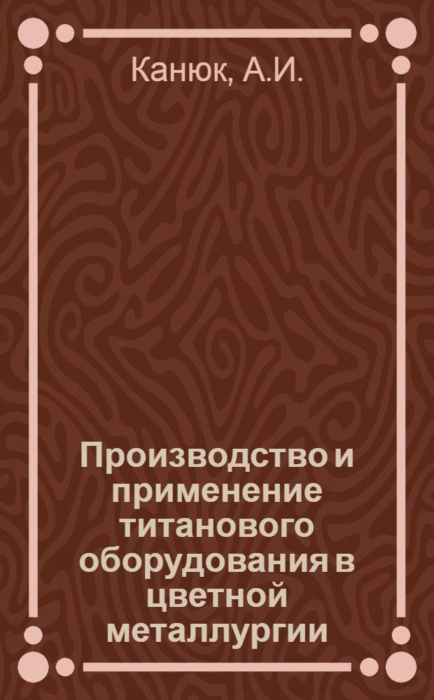 Производство и применение титанового оборудования в цветной металлургии