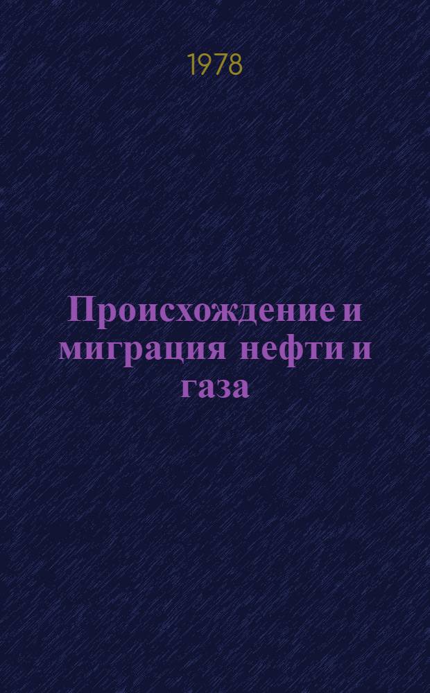 Происхождение и миграция нефти и газа : Сб. науч. тр