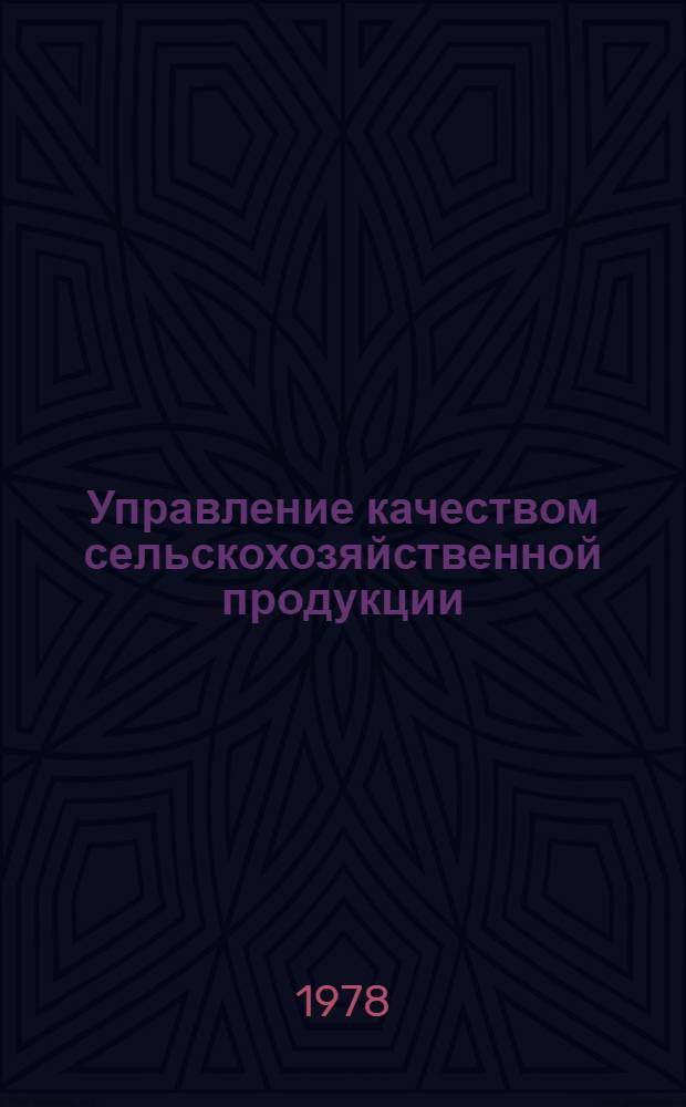 Управление качеством сельскохозяйственной продукции