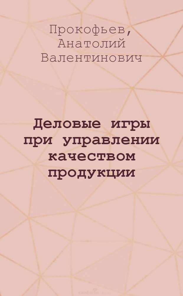 Деловые игры при управлении качеством продукции