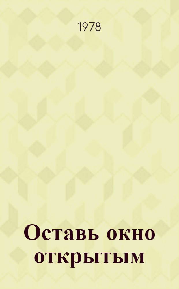 Оставь окно открытым : Повесть-сказка : Для мл. шк. возраста