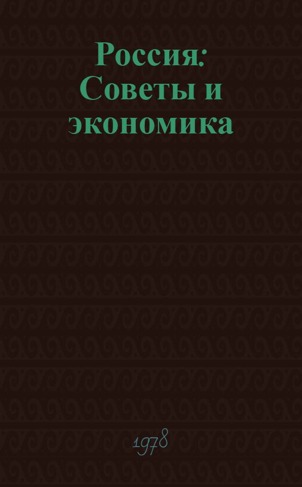 Россия: Советы и экономика
