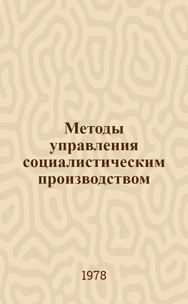 Методы управления социалистическим производством : (Социал.-психол. аспекты упр. в трансп. строит. орг.) : Метод. рекомендации