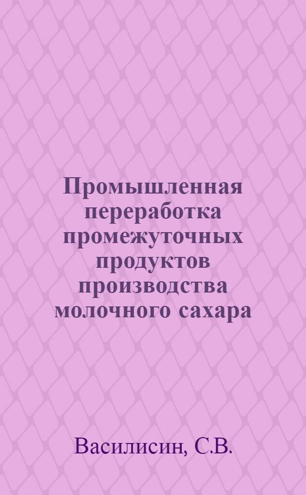 Промышленная переработка промежуточных продуктов производства молочного сахара