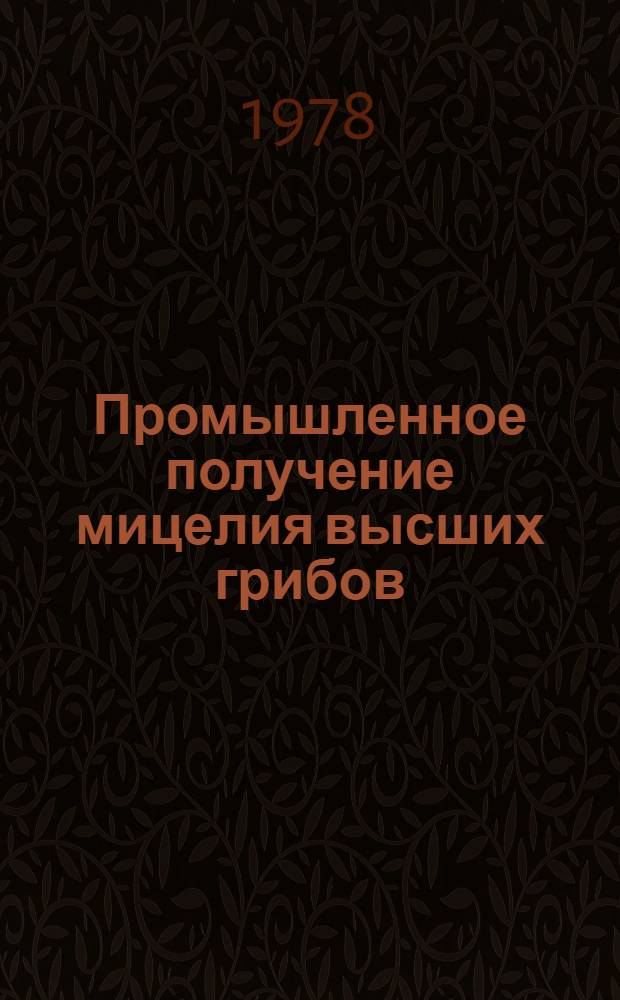 Промышленное получение мицелия высших грибов : Обзор
