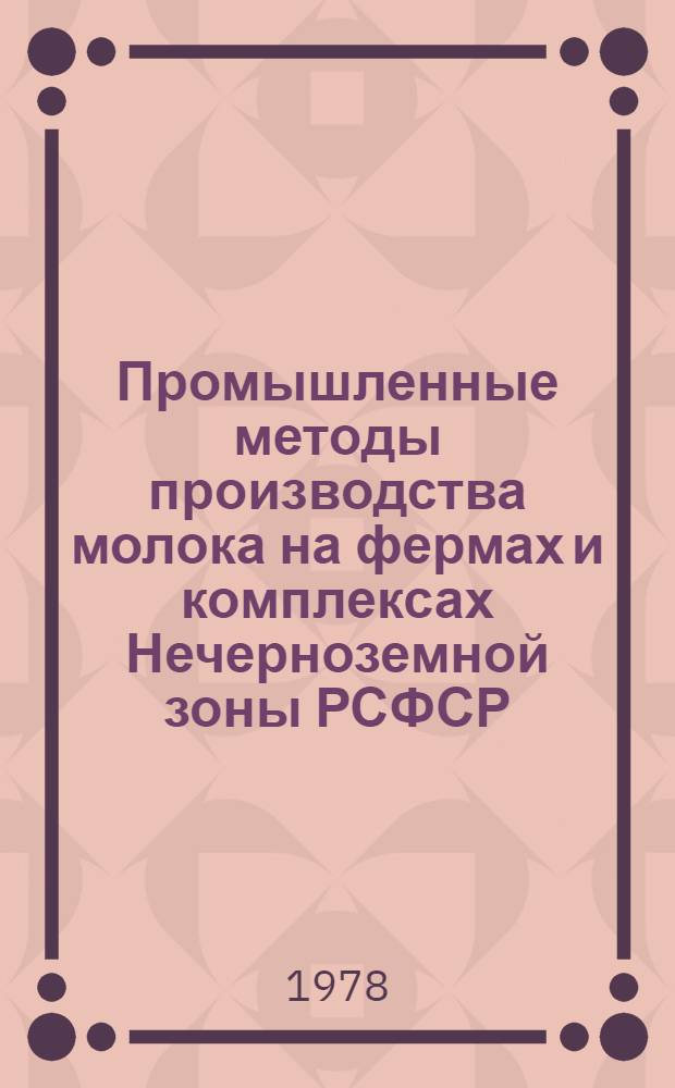 Промышленные методы производства молока на фермах и комплексах Нечерноземной зоны РСФСР : (Сб. науч. тр.)