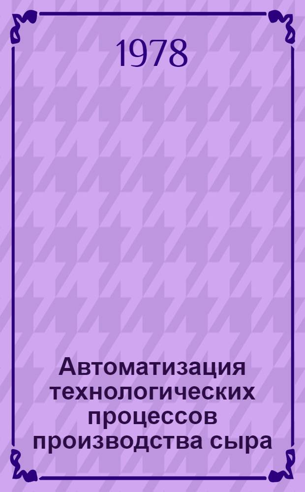 Автоматизация технологических процессов производства сыра