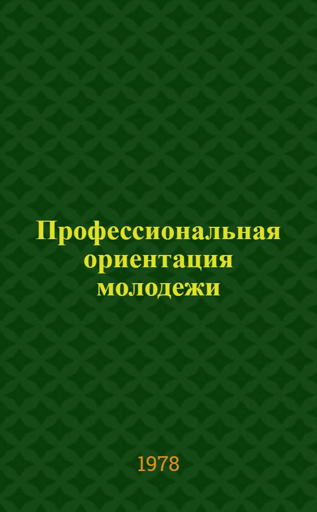 Профессиональная ориентация молодежи : Сб. статей
