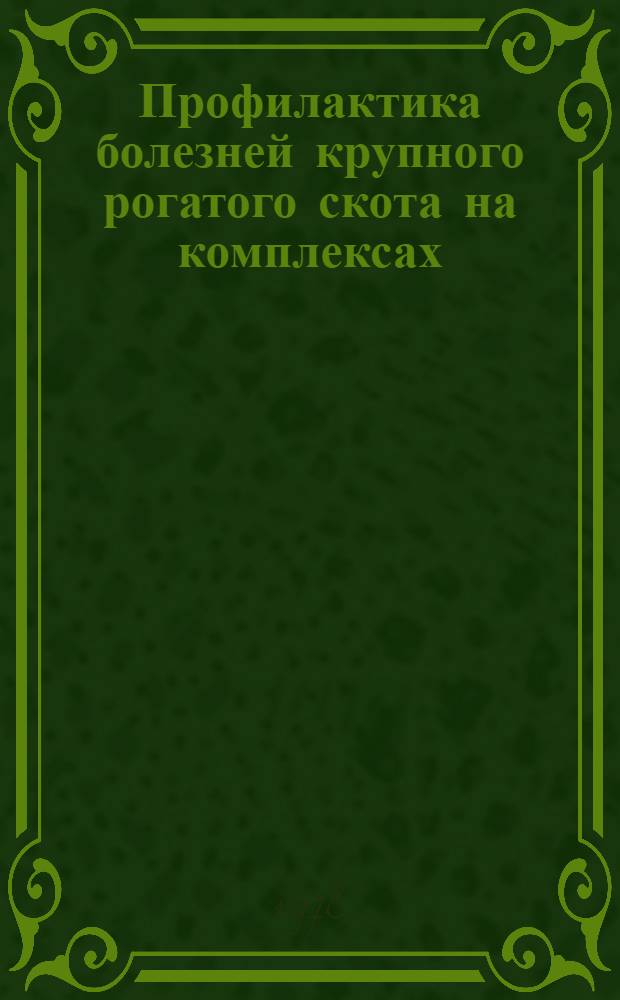 Профилактика болезней крупного рогатого скота на комплексах