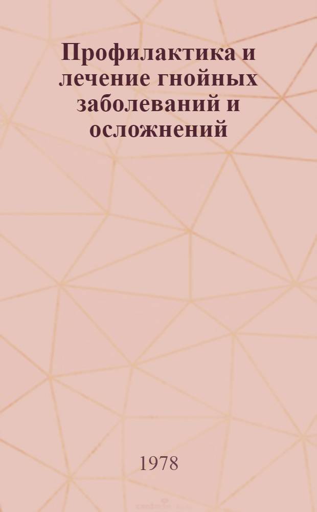 Профилактика и лечение гнойных заболеваний и осложнений : Сб. науч. тр