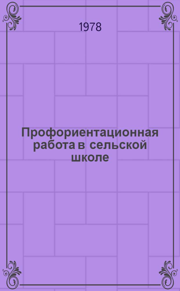 Профориентационная работа в сельской школе : Сб. статей