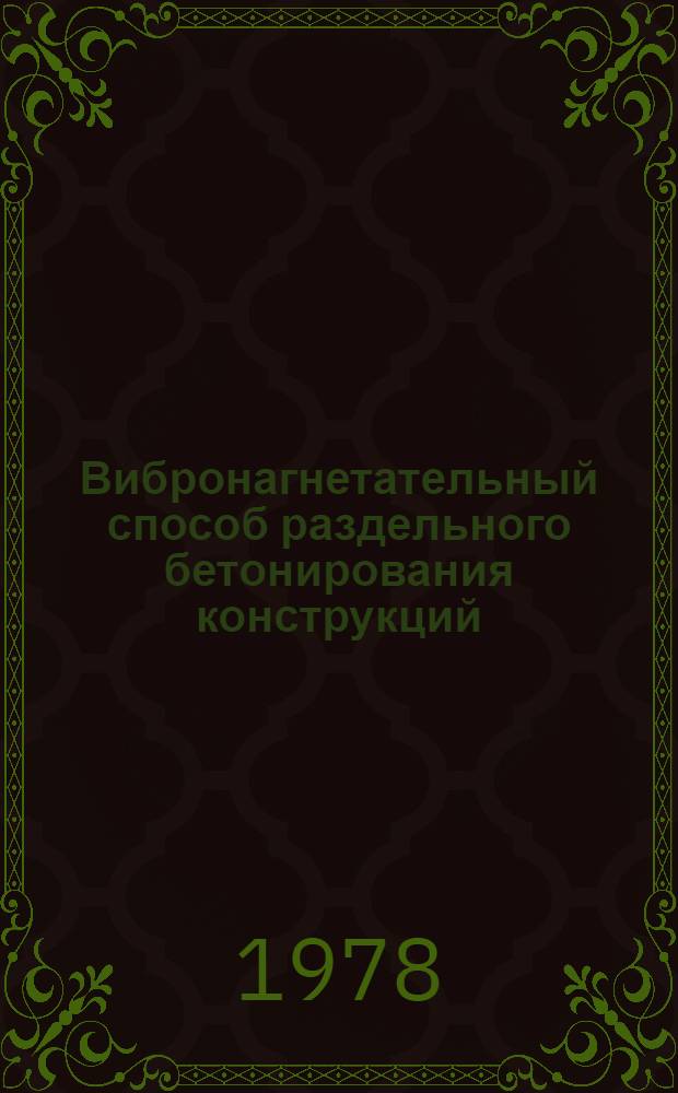 Вибронагнетательный способ раздельного бетонирования конструкций