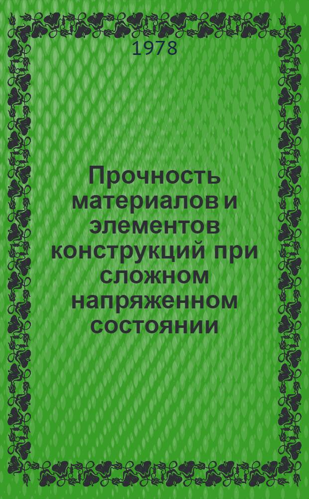 Прочность материалов и элементов конструкций при сложном напряженном состоянии : Тр. всесоюз. совещ