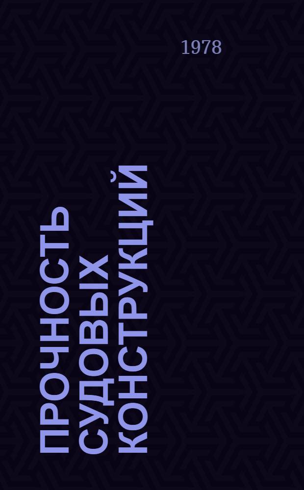 Прочность судовых конструкций : Тр. Ленингр. кораблестроит. ин-та