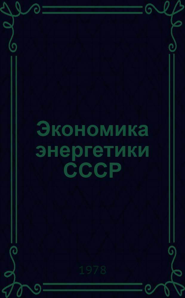 Экономика энергетики СССР : Учебник для энерг. спец. вузов