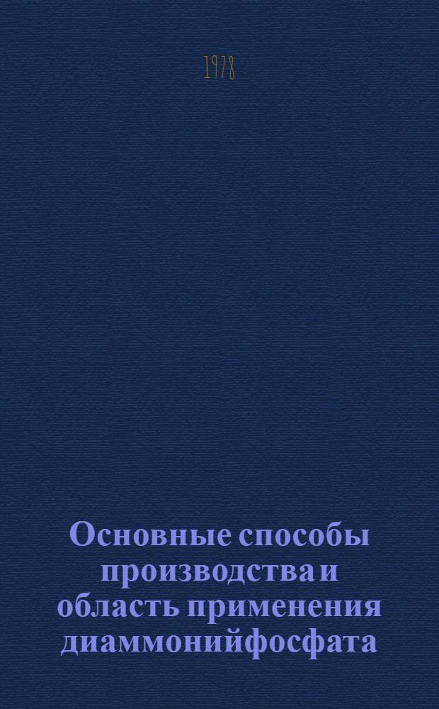 Основные способы производства и область применения диаммонийфосфата