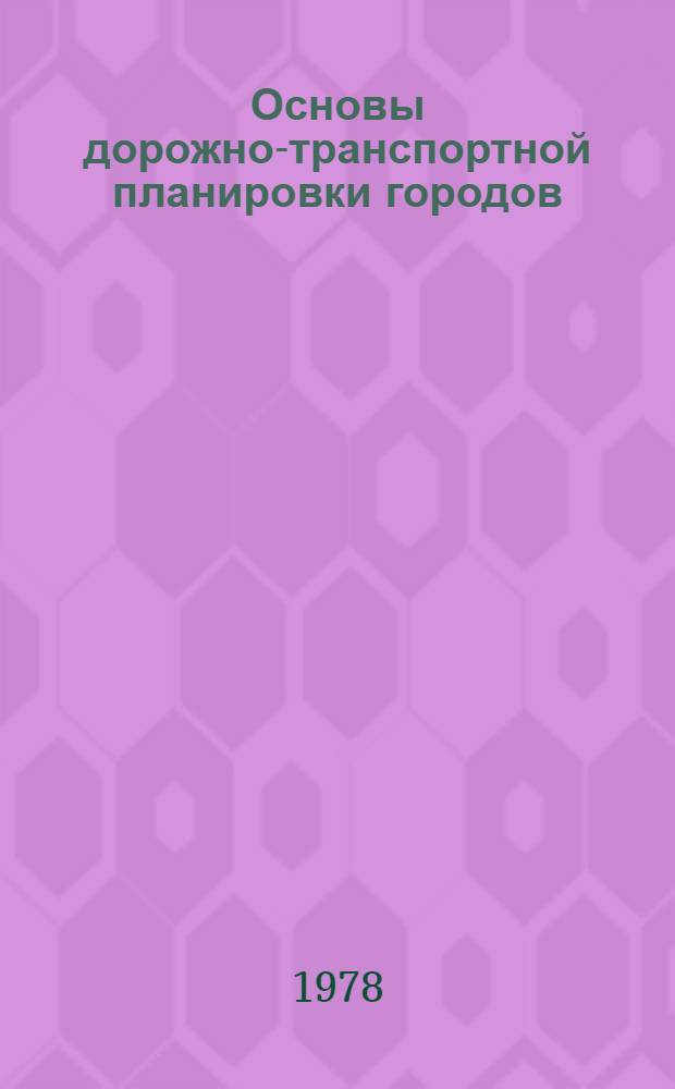 Основы дорожно-транспортной планировки городов : (Учеб. пособие)