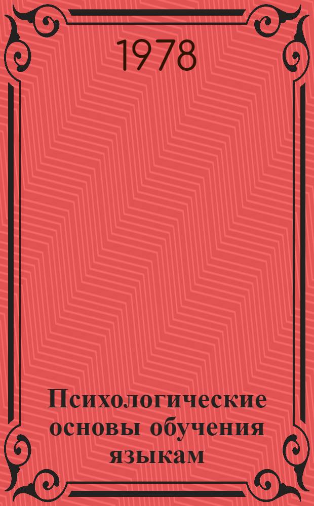 Психологические основы обучения языкам : Сб. статей