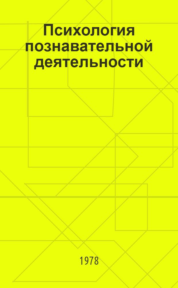 Психология познавательной деятельности : Сб. статей