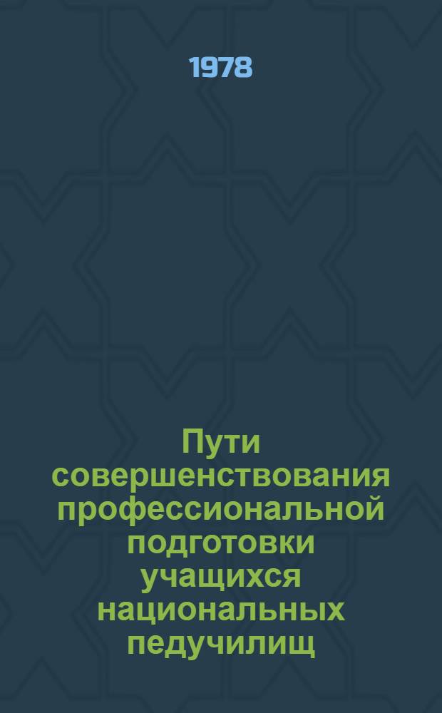 Пути совершенствования профессиональной подготовки учащихся национальных педучилищ : (Метод. письмо)