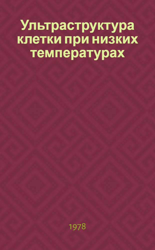 Ультраструктура клетки при низких температурах