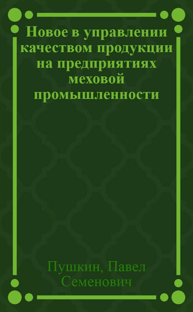 Новое в управлении качеством продукции на предприятиях меховой промышленности