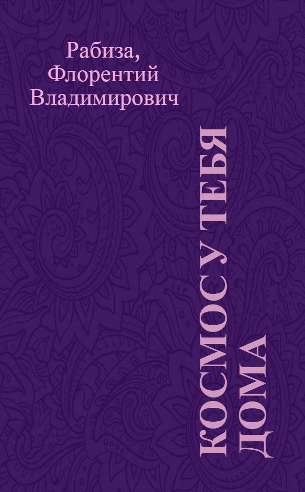 Космос у тебя дома : Для сред. и ст. возраста