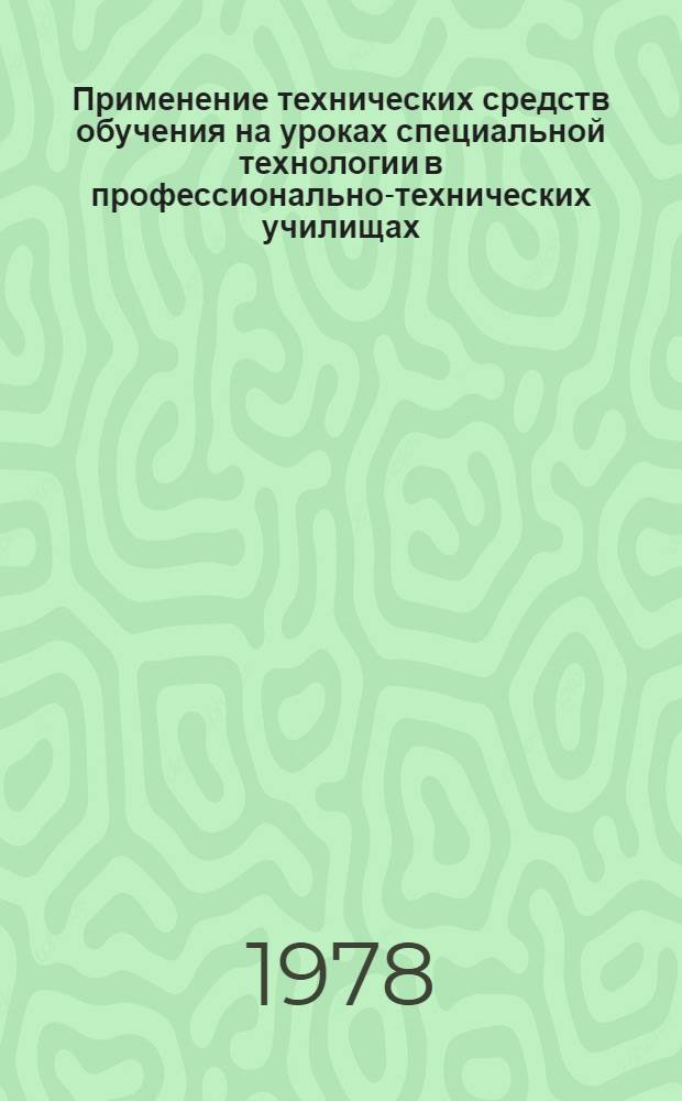Применение технических средств обучения на уроках специальной технологии в профессионально-технических училищах, готовящих электромонтажников и электромонтеров : Метод. рекомендации
