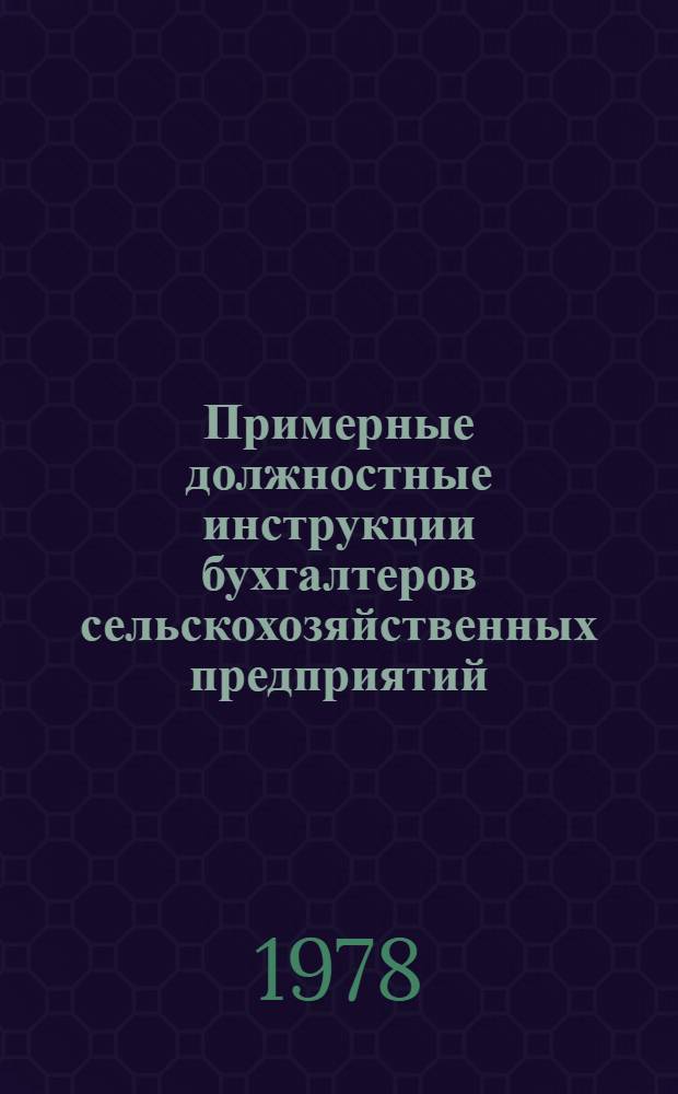 Примерные должностные инструкции бухгалтеров сельскохозяйственных предприятий