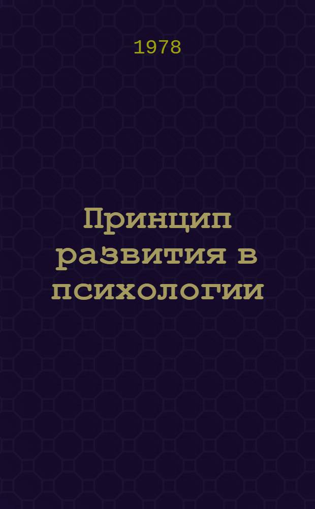 Принцип развития в психологии : Сб. статей