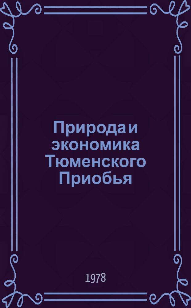 Природа и экономика Тюменского Приобья : Сб. статей