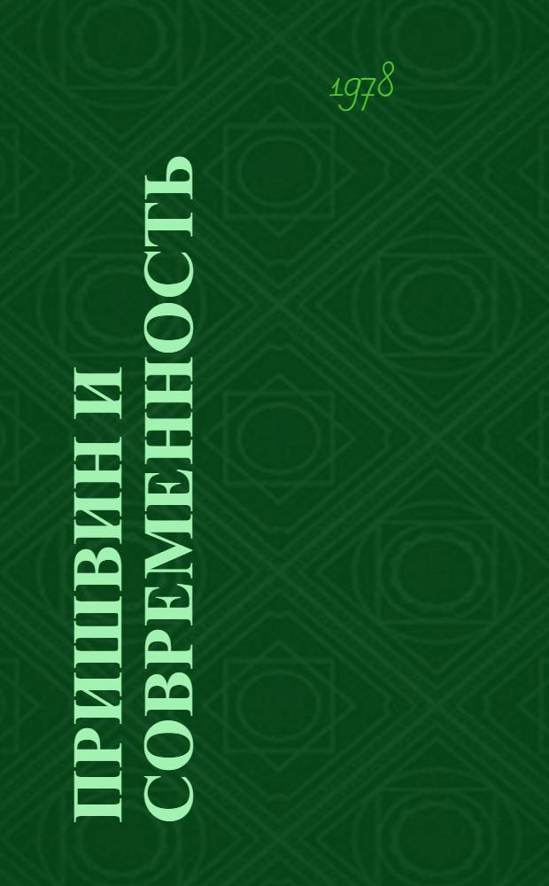 Пришвин и современность : Сборник