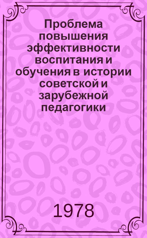 Проблема повышения эффективности воспитания и обучения в истории советской и зарубежной педагогики : Сб. тр