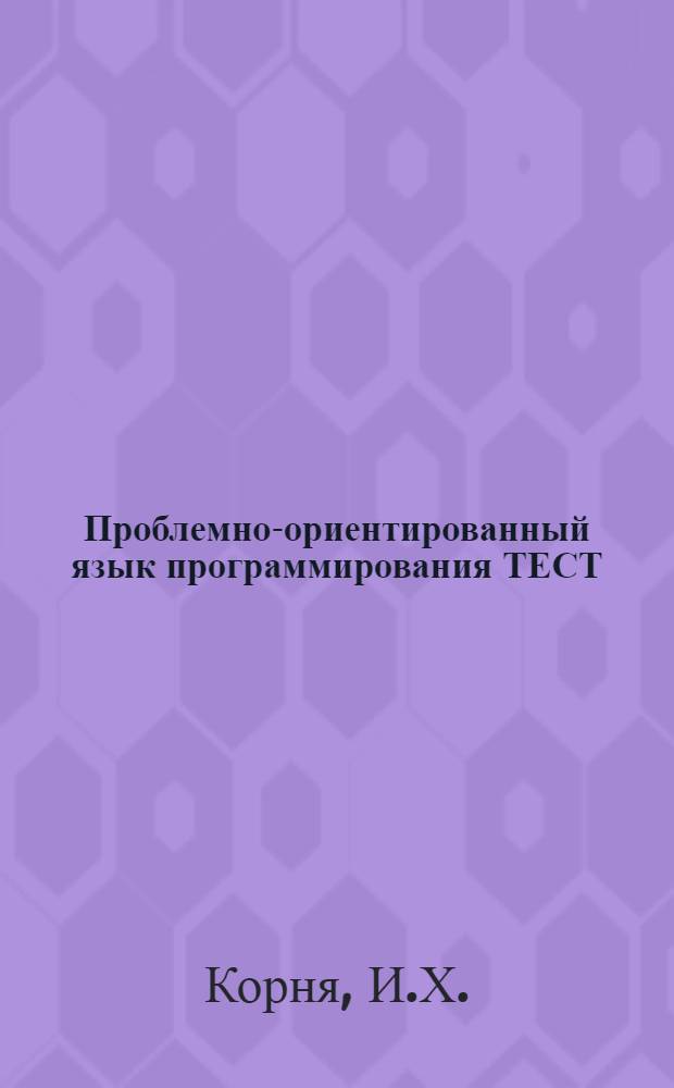 Проблемно-ориентированный язык программирования ТЕСТ