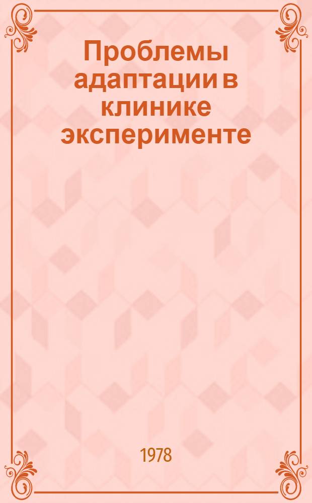 Проблемы адаптации в клинике эксперименте : Сб. науч. тр