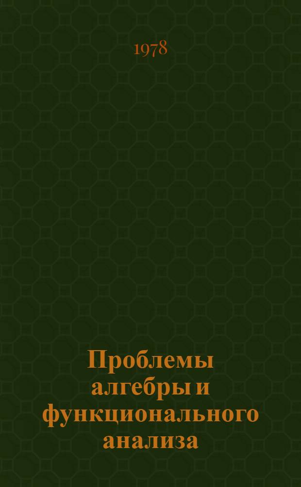 Проблемы алгебры и функционального анализа : Межвуз. сб