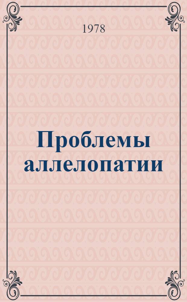 Проблемы аллелопатии : Сб. науч. тр
