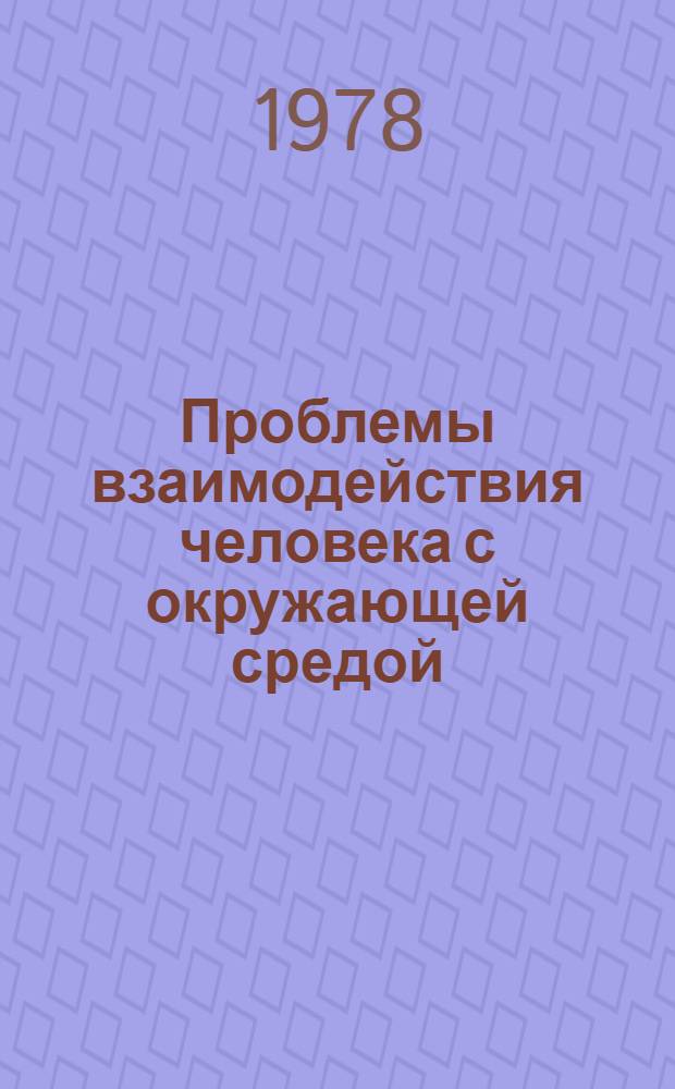 Проблемы взаимодействия человека с окружающей средой : Материалы всесоюз. совещ