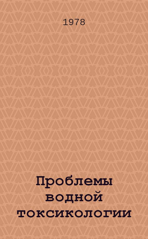 Проблемы водной токсикологии : Межвуз. сб