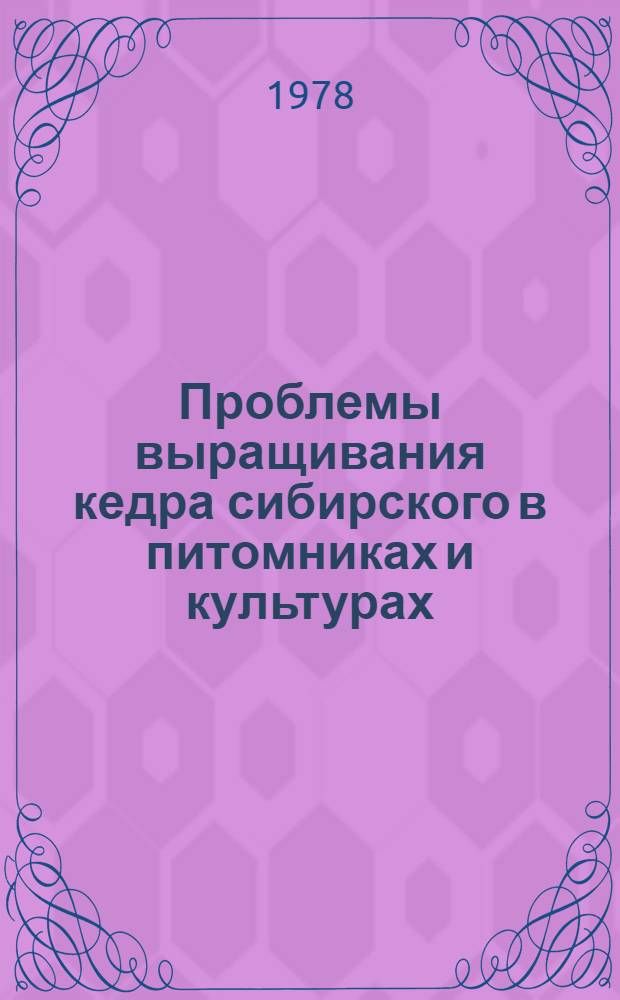 Проблемы выращивания кедра сибирского в питомниках и культурах : Тез. докл. конф. 3-4 окт. 1978 г
