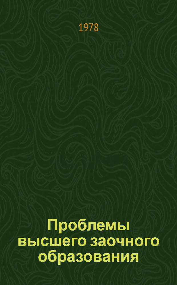 Проблемы высшего заочного образования : Материалы III респ. науч.-метод. конф