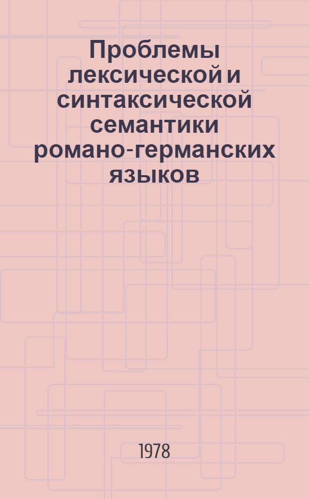 Проблемы лексической и синтаксической семантики романо-германских языков : Сб. статей