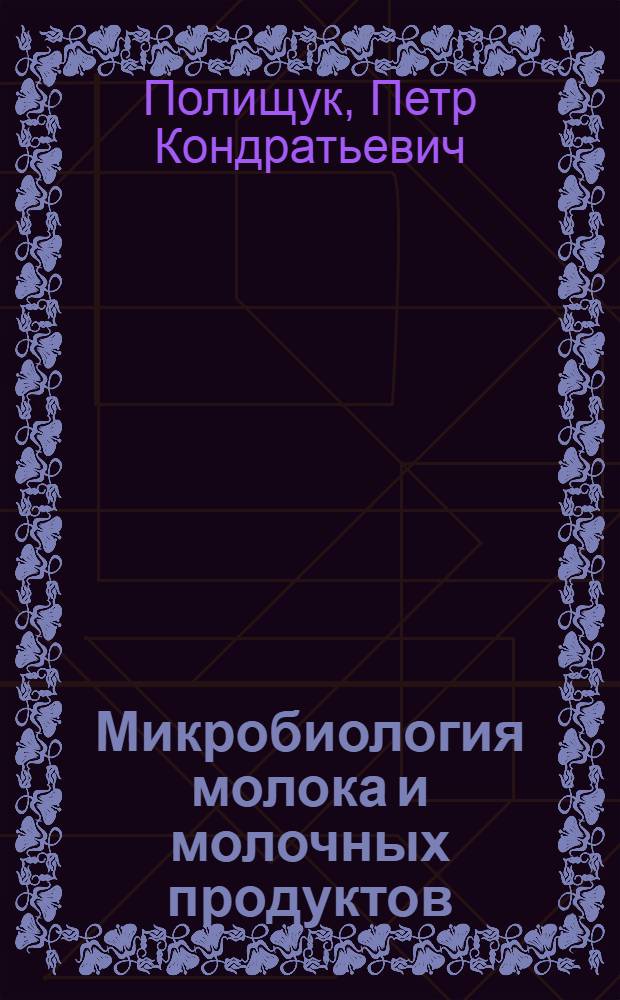 Микробиология молока и молочных продуктов : Учебник для техникумов молоч. пром-сти