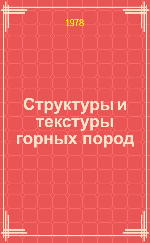 Структуры и текстуры горных пород : Классификатор терминов для автоматизир. информ.-поисковых систем