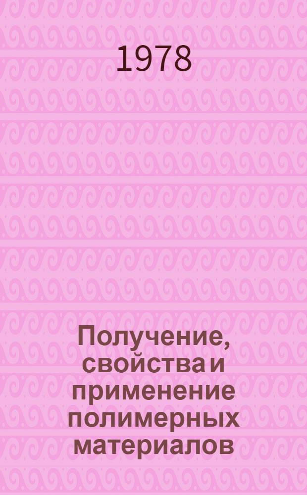 Получение, свойства и применение полимерных материалов : Сб. науч. тр