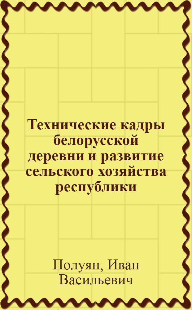 Технические кадры белорусской деревни и развитие сельского хозяйства республики