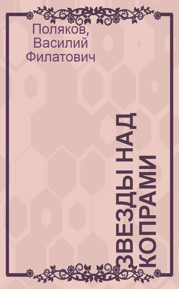 Звезды над копрами