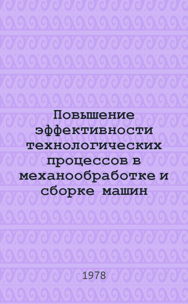 Повышение эффективности технологических процессов в механообработке и сборке машин : Обзор