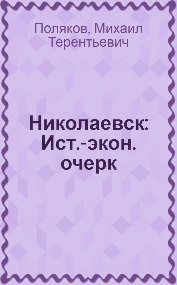 Николаевск : Ист.-экон. очерк