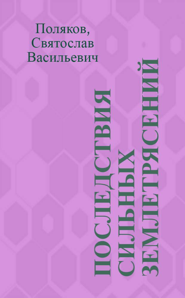 Последствия сильных землетрясений
